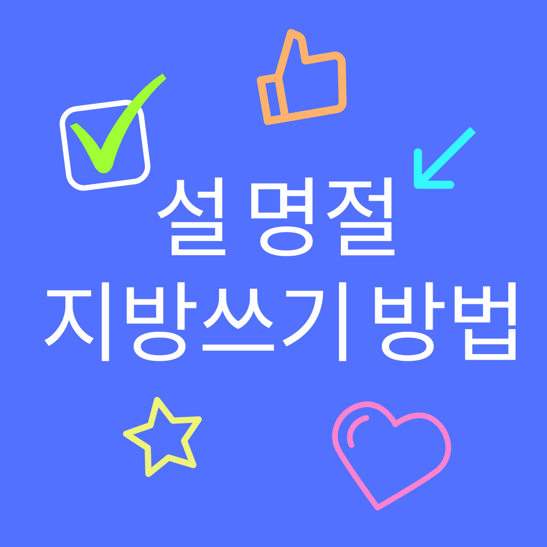 설 명절 지방쓰기 방법 안내