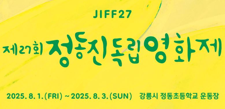 정동진독립영화제 2025