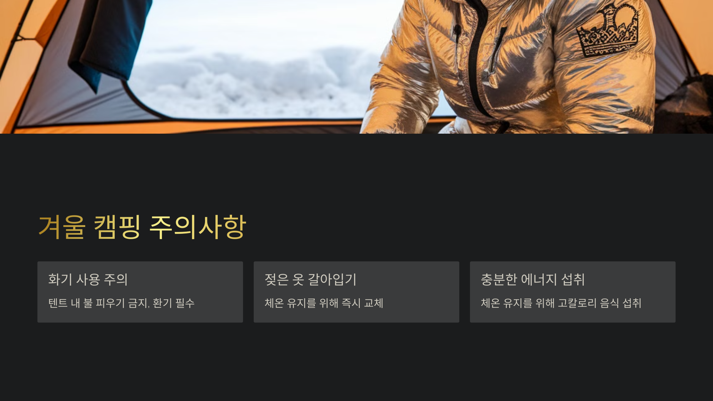 한파 속 캠핑, 절대 해선 안 될 행동