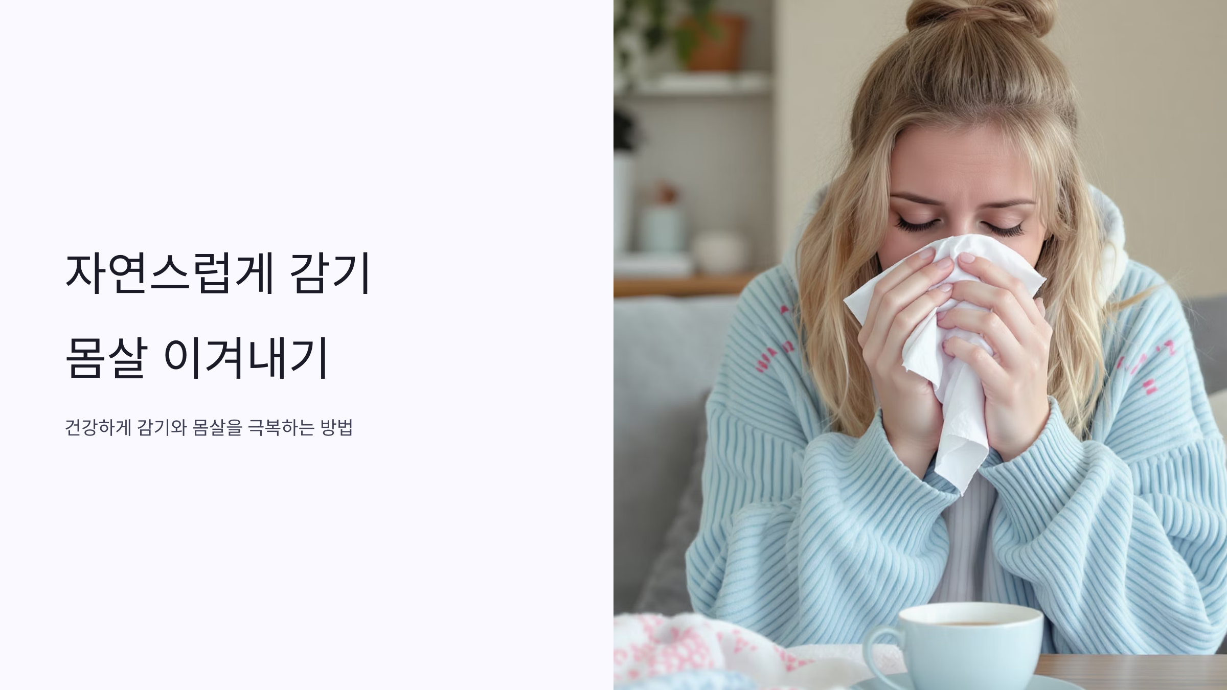 감기몸살 극복하는 자연치유법