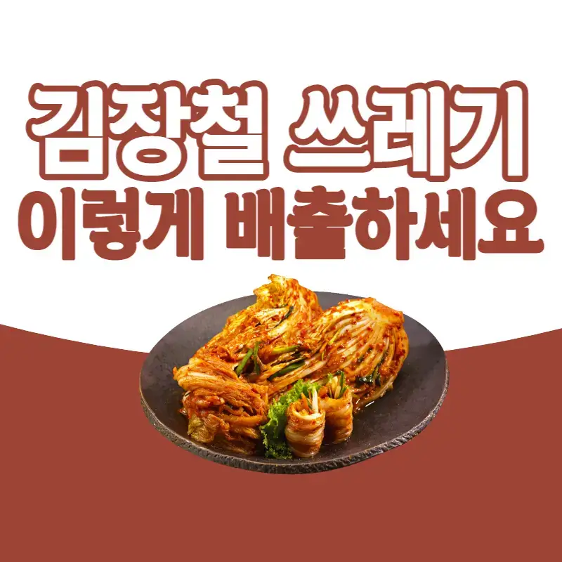 김장철-쓰레기-배출-방법