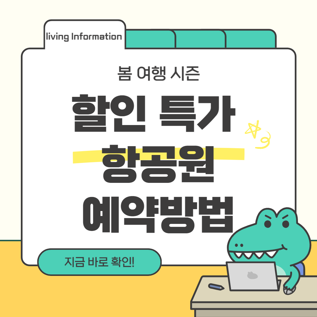 여행 할인 특가 항공권 예약방법