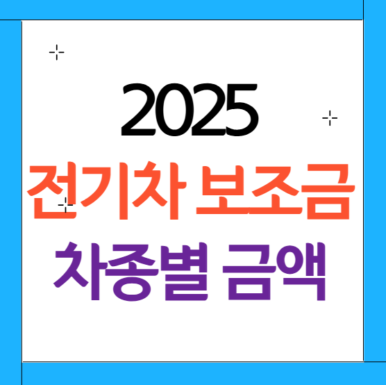 전기차 보조금