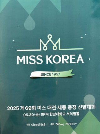 2025 미스코리아 선발 방식