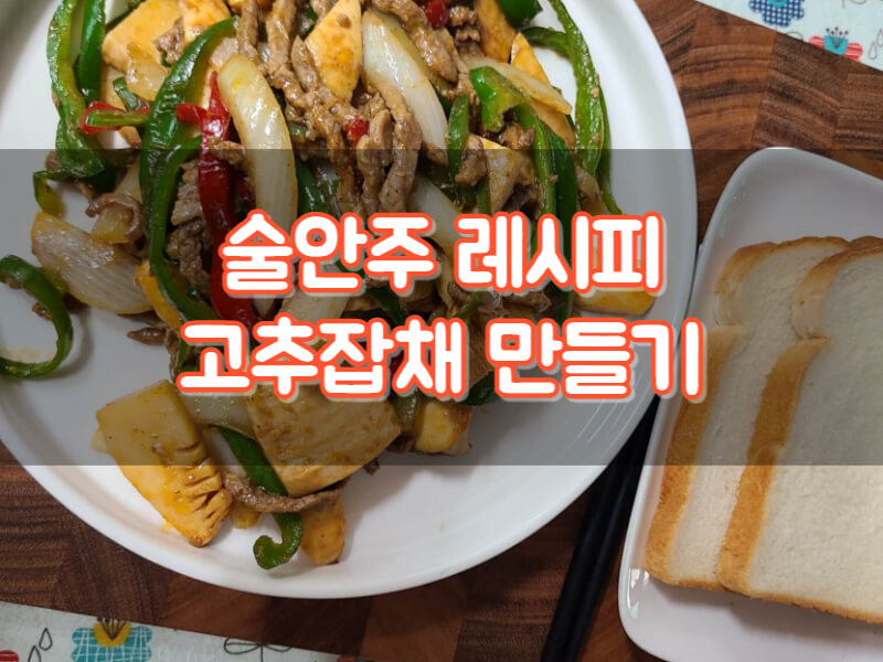 고추잡채 만들기 술안주 레시피 고추잡채 효능 칼로리