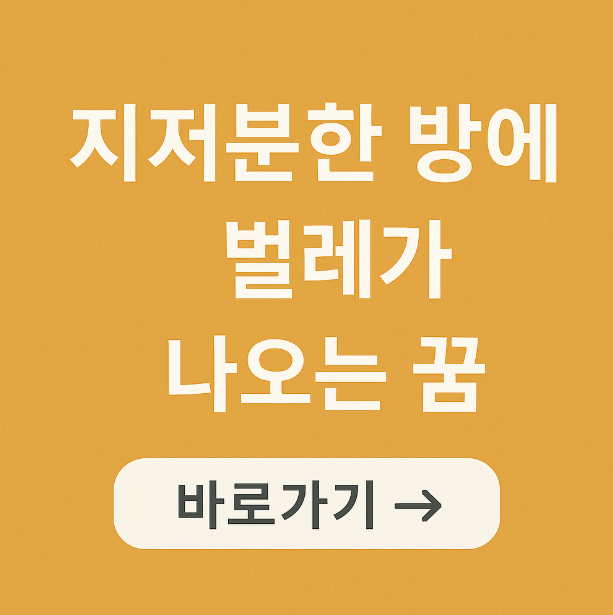 지저분한 방에서 벌레가 나오는 꿈