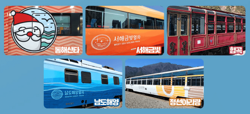 5대 관광 열차