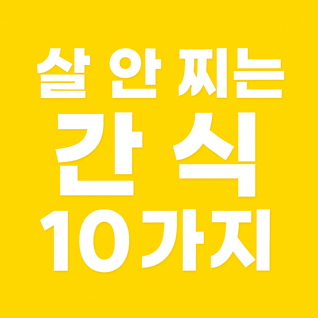 살 안 찌는 간식 10가지”라는 문구가 큼직하고 선명하게 들어간 썸네일 이미지로, 다이어트·저칼로리 간식·건강한 식단을 강조하는 디자인. 검색엔진에 잘 노출될 수 있도록 “다이어트 간식 추천, 살 안 찌는 음식, 건강한 다이어트 식단, 저칼로리 간식 TOP 10, 군것질 대체 간식
