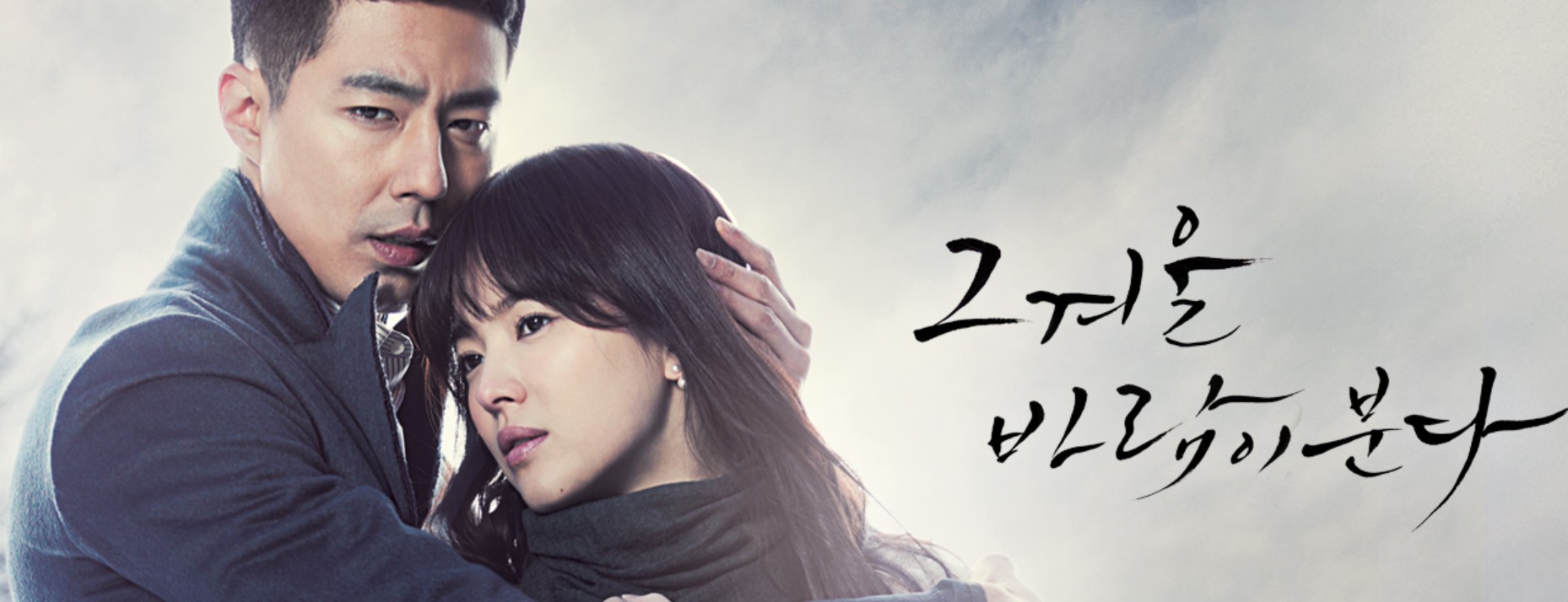 드라마 '그 겨울 바람이 분다' 포스터