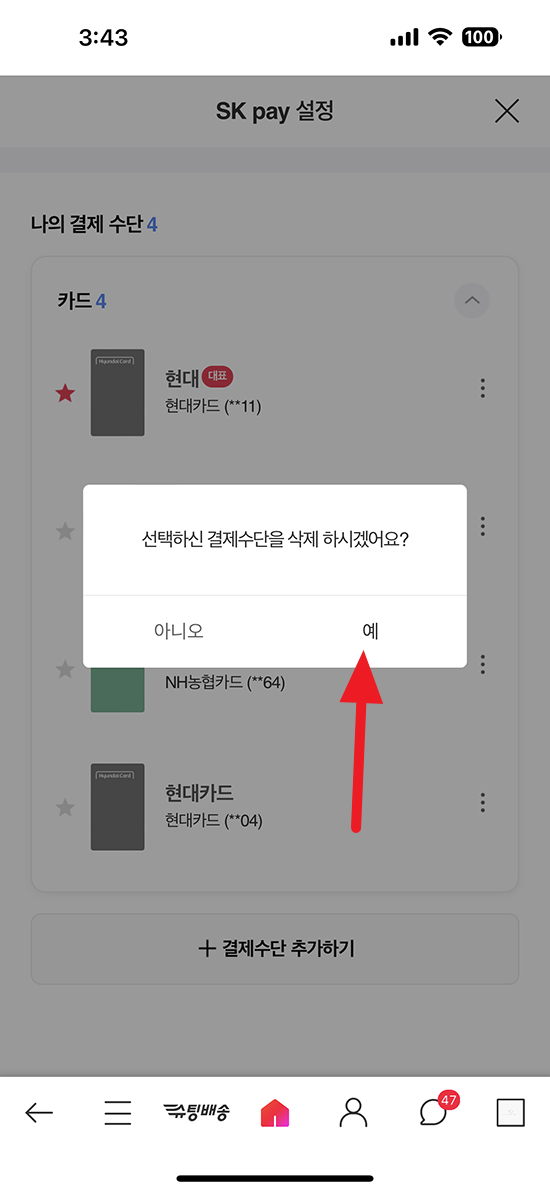 11번가 결제수단 삭제 팝업 확인