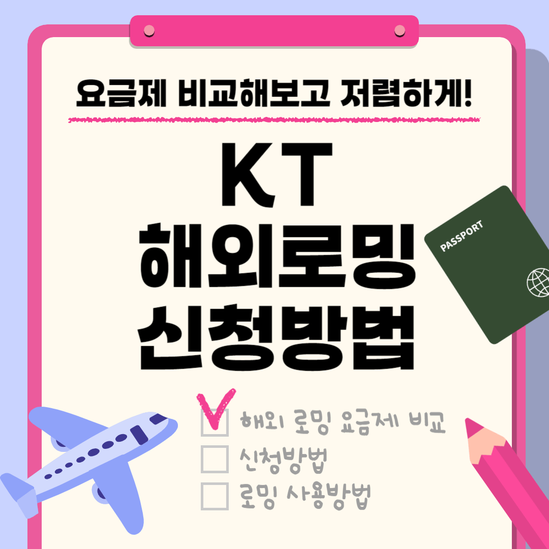 KT 해외 로밍 신청 및 이용 방법 요금제 가격 비교
