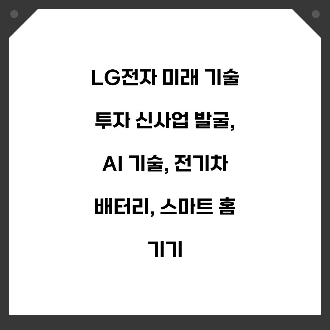LG전자 미래 기술 투자 신사업 발굴