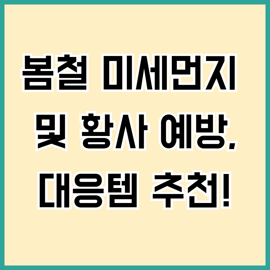 봄철 미세먼지 예방