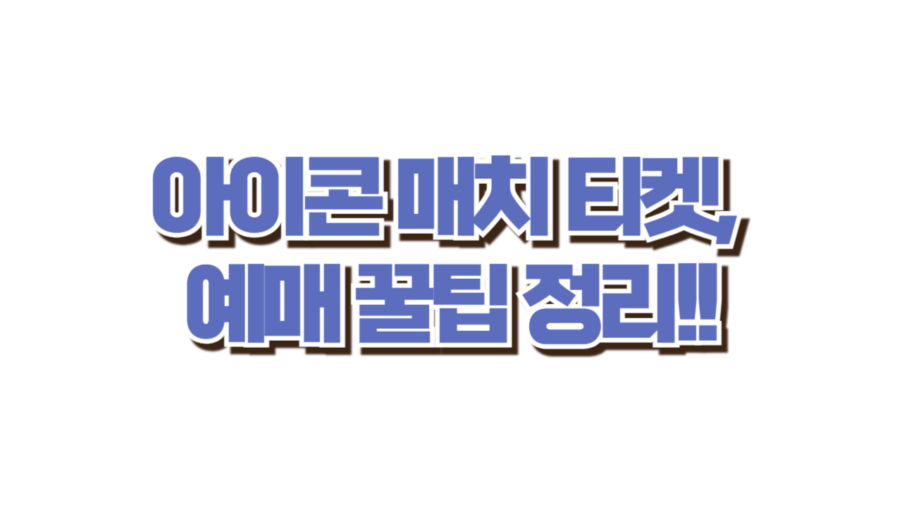 아이콘 매치 티켓, 8월 21일 오픈! 사진