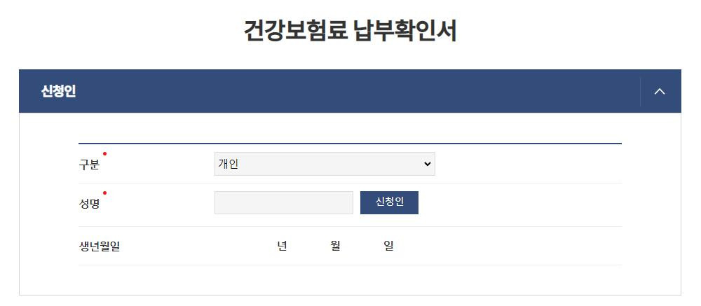 건강보험료 납부확인서