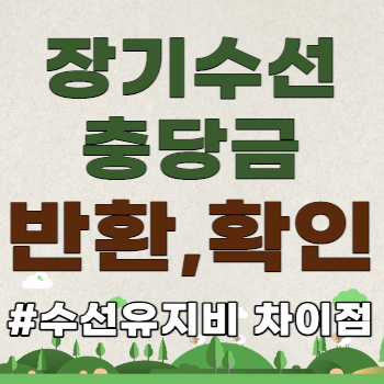 장기수선충당금 반환 확인 정산