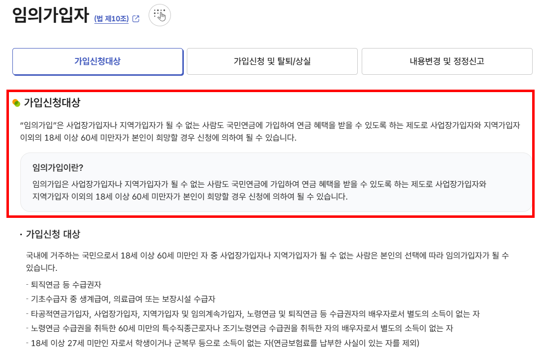 임의가입 신청대상