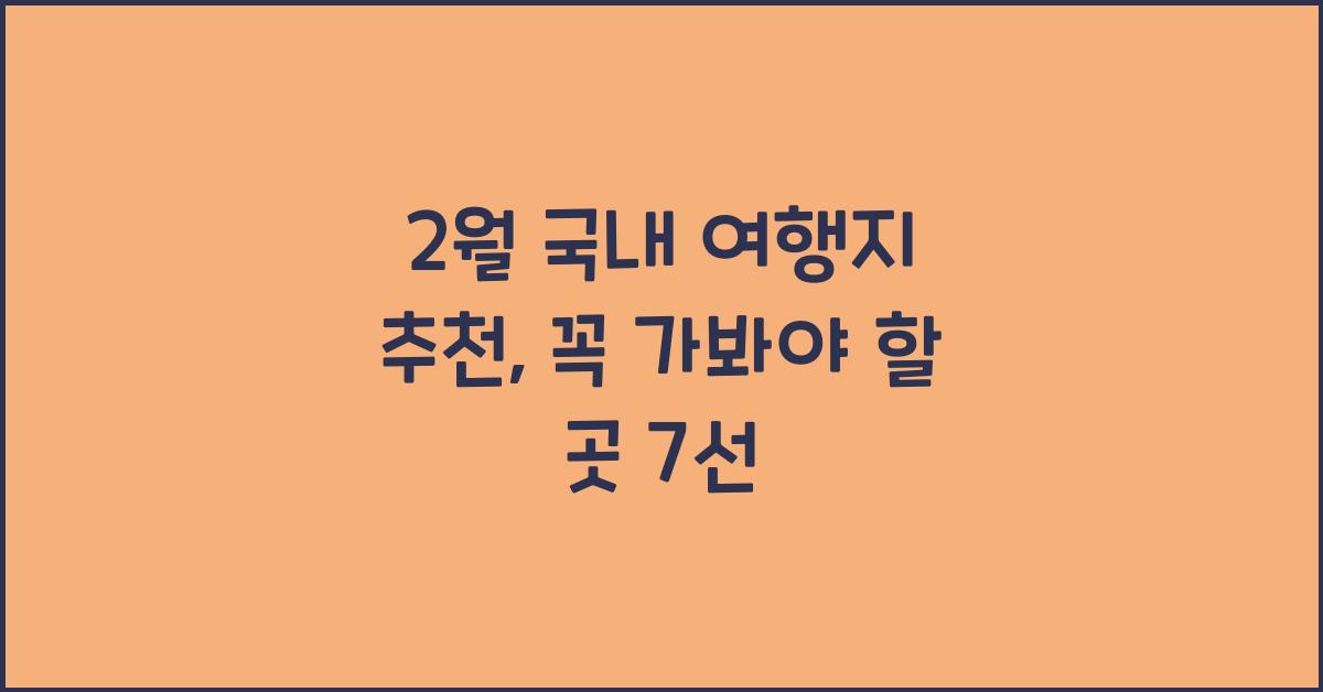 2월 국내 여행지 추천