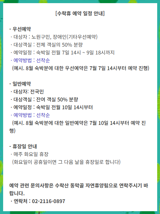 노원구 수락휴 예약