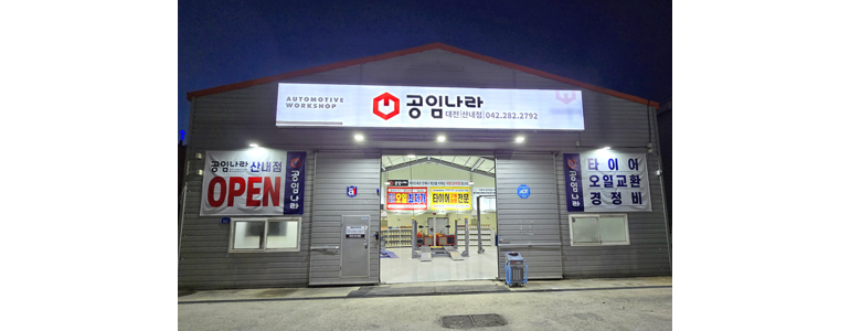 대전 동구 공임나라