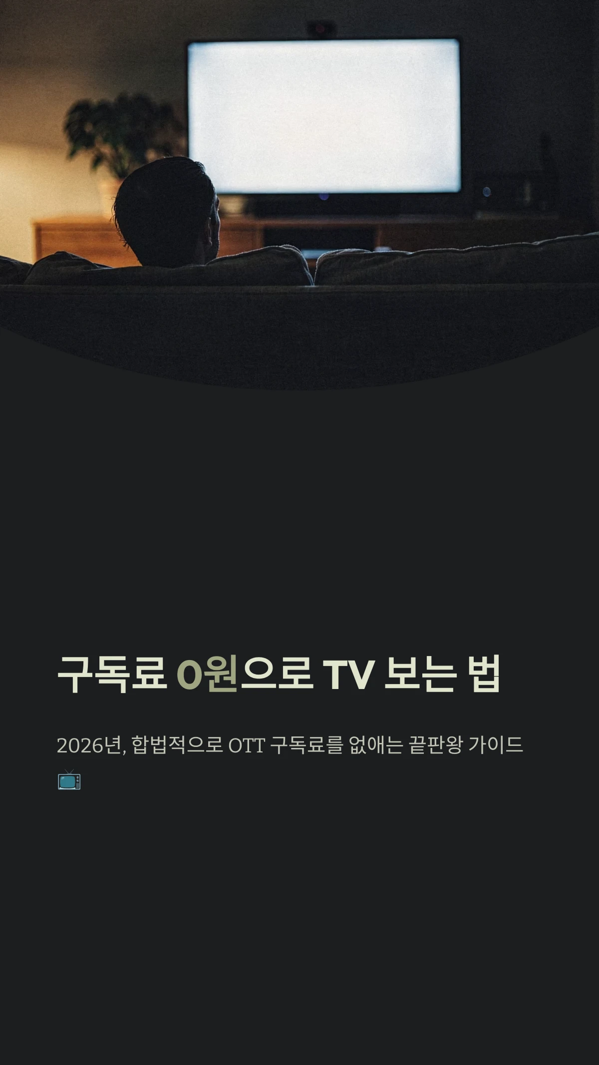 무료 tv보기 끝판왕 가이드: 합법적으로 OTT 구독료 0원 만드는 법