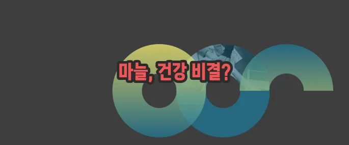 마늘 효능 한번 정확하게 알아보도록 하죠
