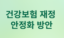 2026년 건강보험료 인상, 내 월급에서 얼마나 더 나갈까?