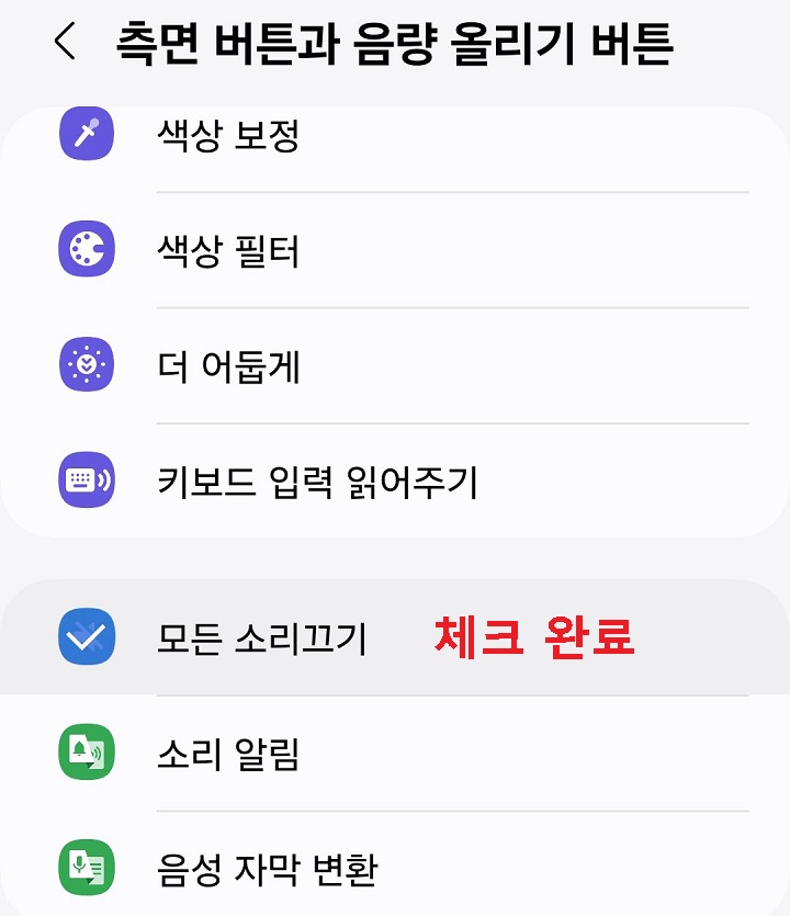 모든 소리 끄기에 체크 표시 보임