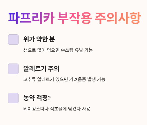 파프리카 부작용 주의사항