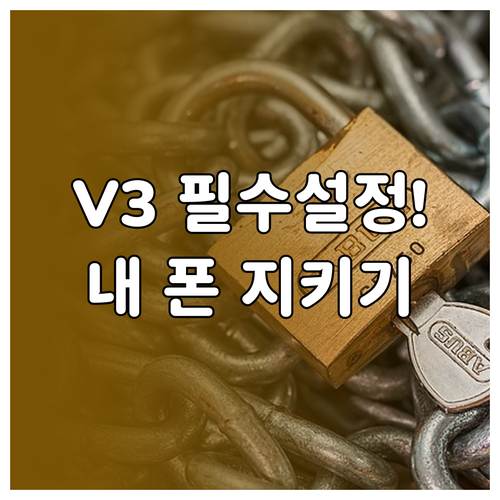 모바일 보안 앱 V3 Mobile P..