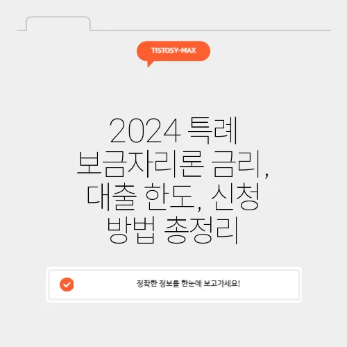 2024 특례 보금자리론 금리, 대출 한도, 신청 방법 총정리
