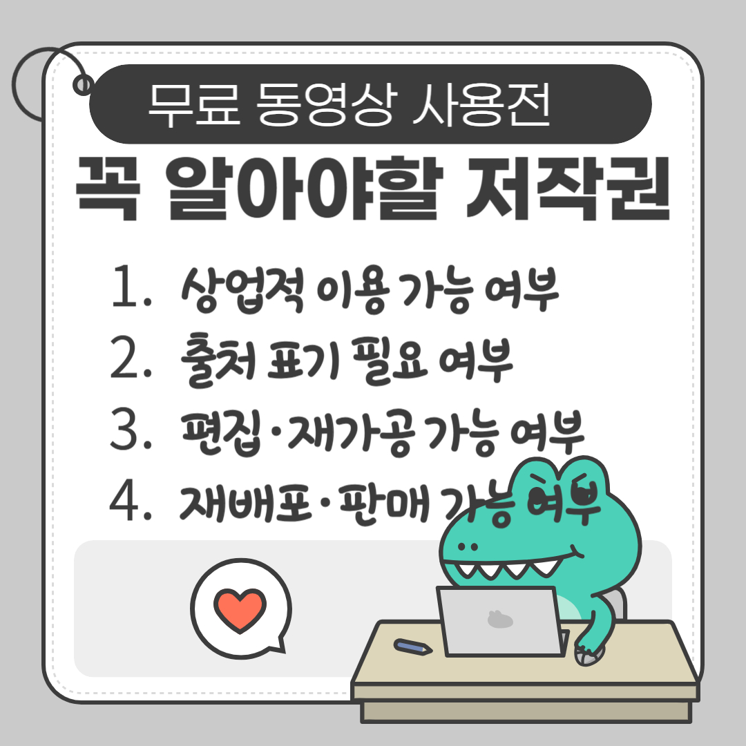 무료 동영상 다운로드 저작권 유의사항