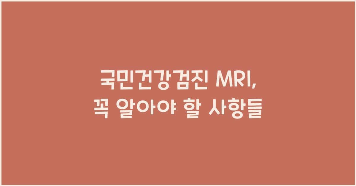 국민건강검진 mri