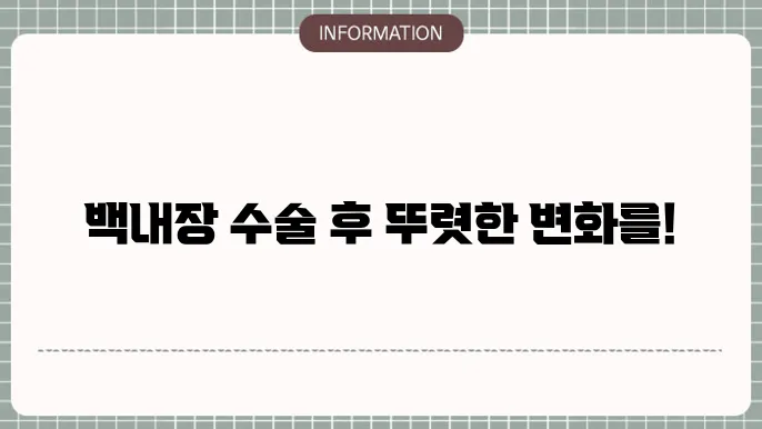 백내장 수술후 시력회복 기줄: 