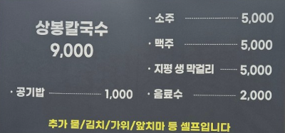 상봉 칼국수 메뉴 구성