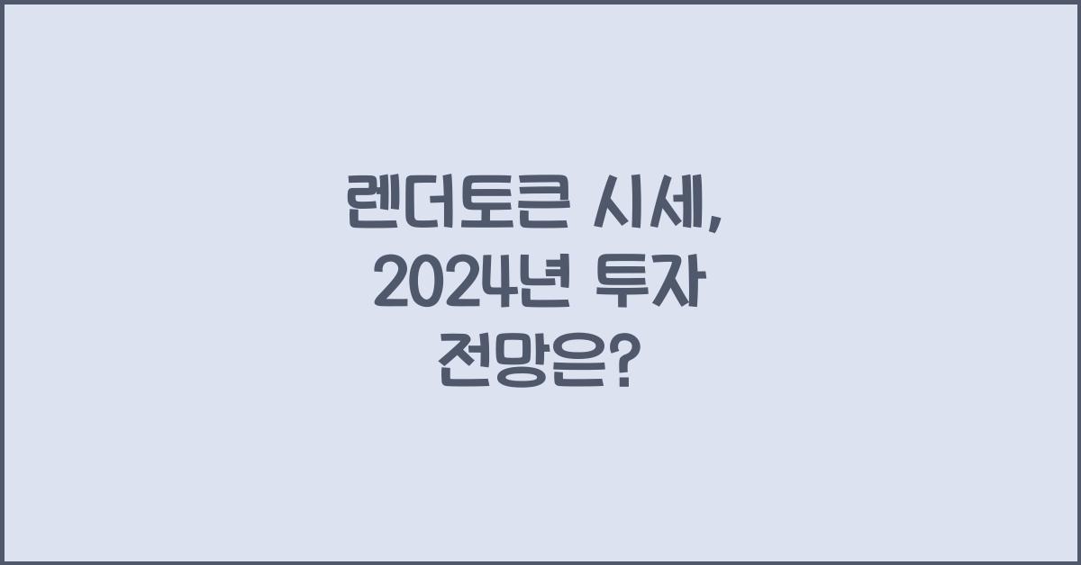 렌더토큰 시세