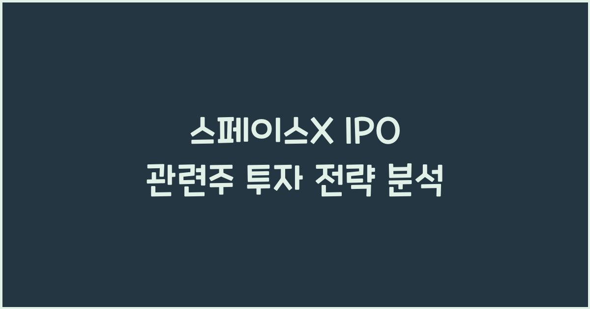 스페이스X IPO 관련주