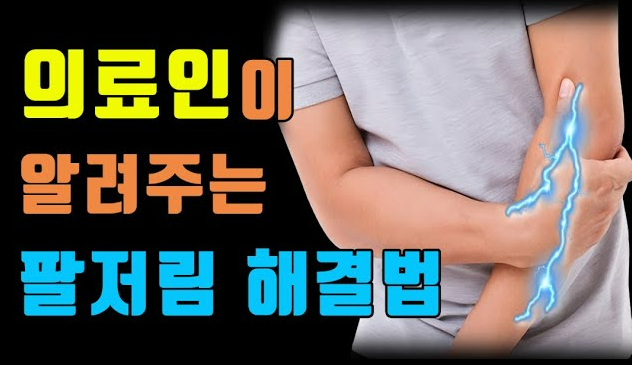 팔저림 원인