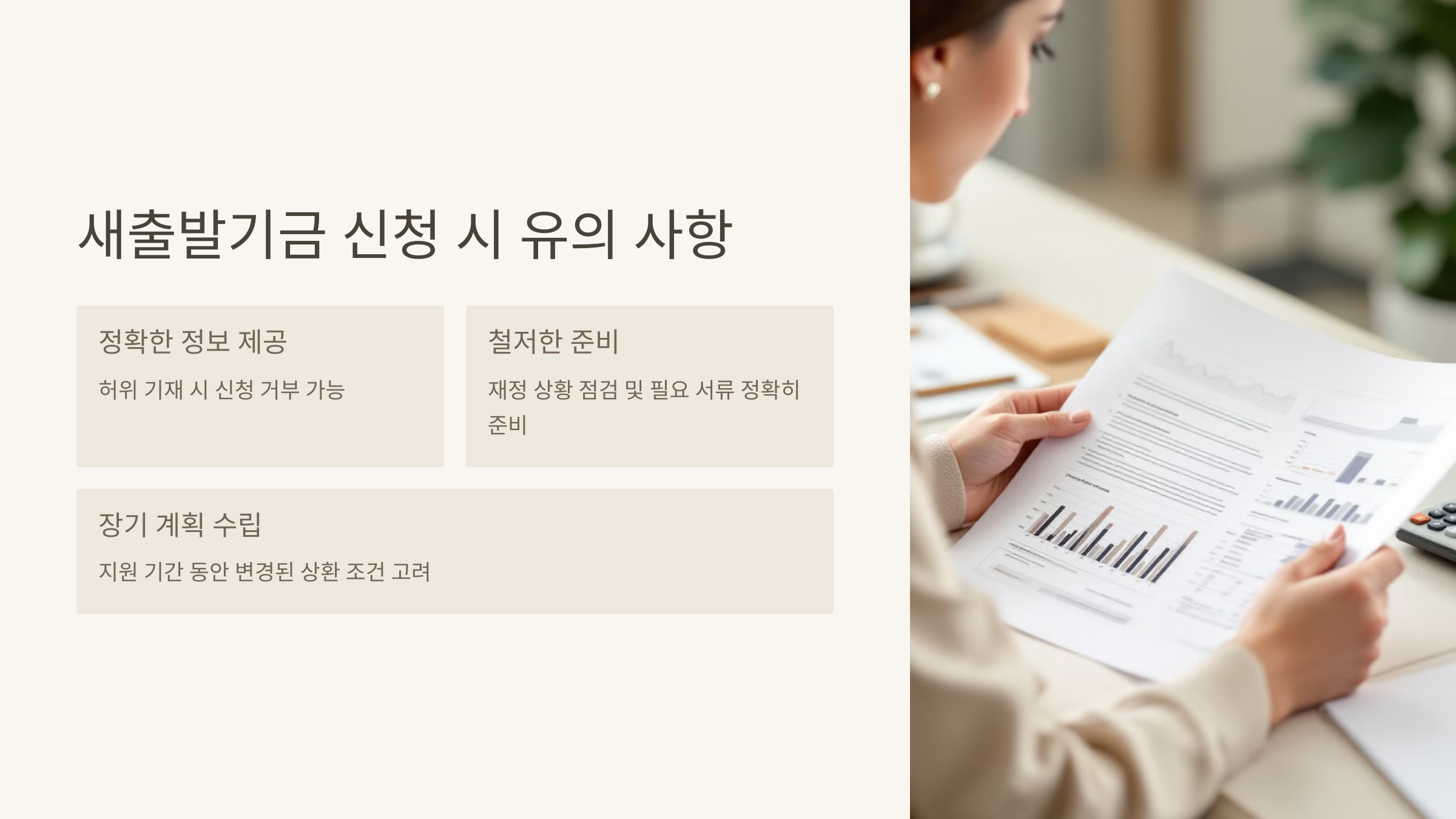 새출발기금 신청 시 유의 사항