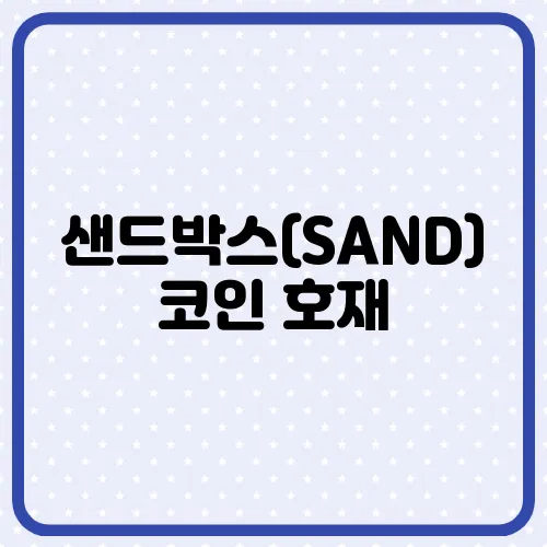 샌드박스(SAND)코인 호재, 소개 및 전망