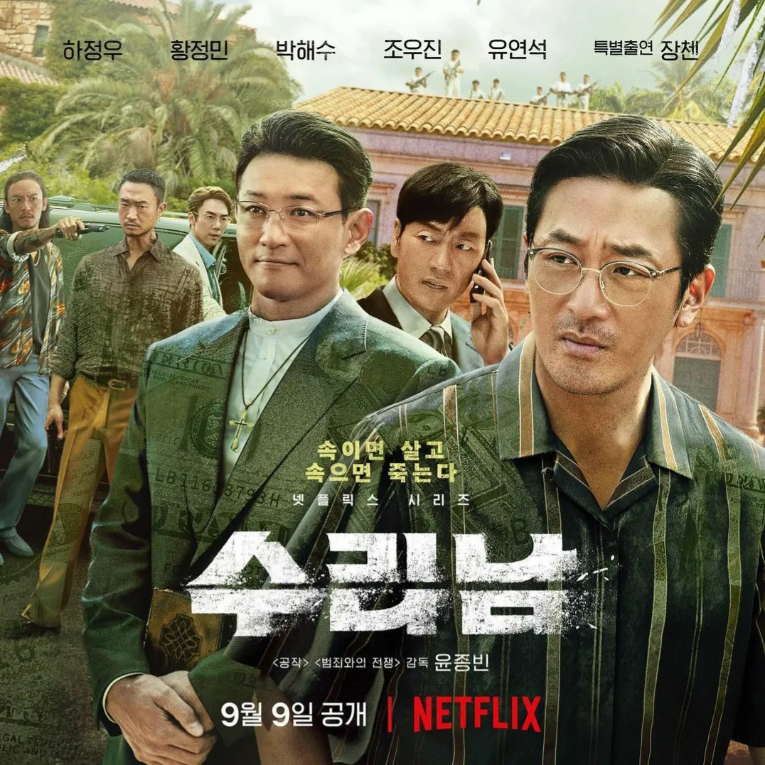 드라마 '수리남'
