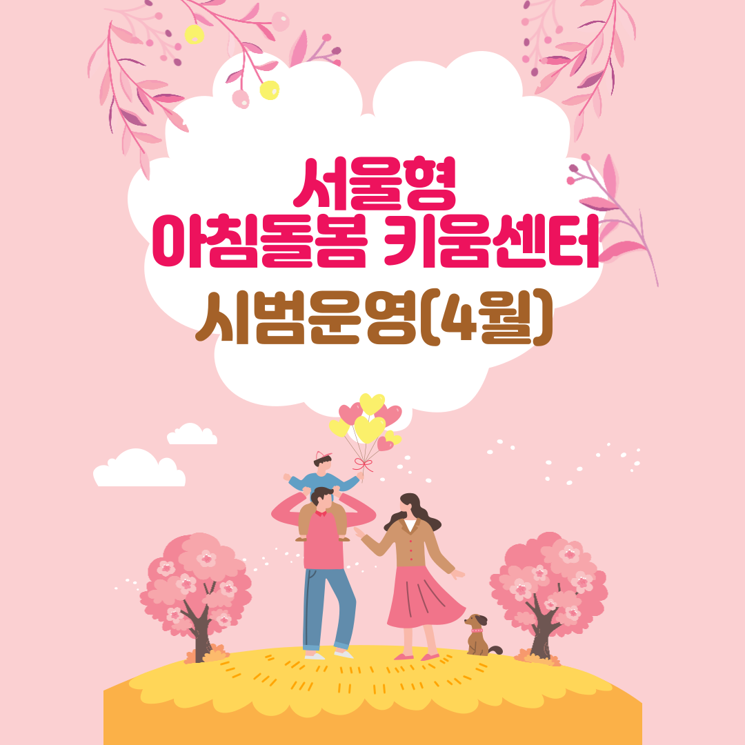 서울형 아침돌봄 키움센터 운영