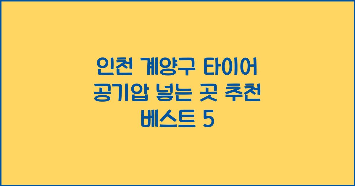 인천 계양구 타이어 공기압 넣는 곳