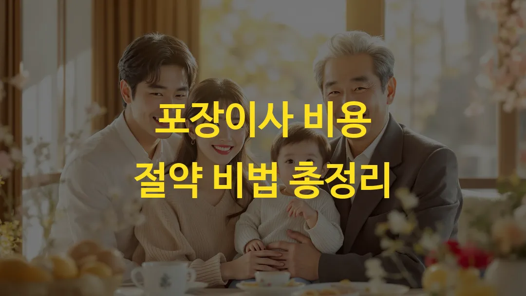 포장이사 비용 절약 비법 총정리