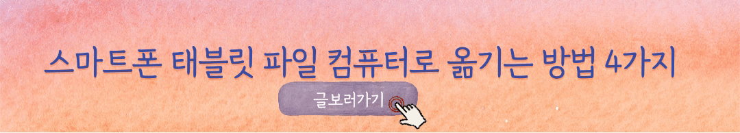 스마트폰-태블릿-파일-컴퓨터로-옮기는-방법-4가지-글보러가기