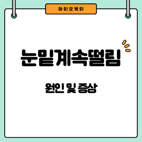 눈밑계속떨림