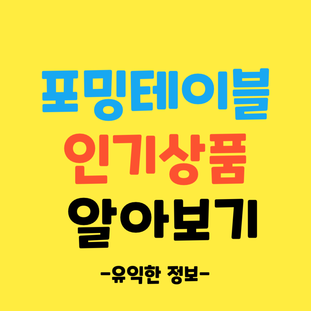 포밍-테이블이란-사이즈-인기-상품까지-총정리