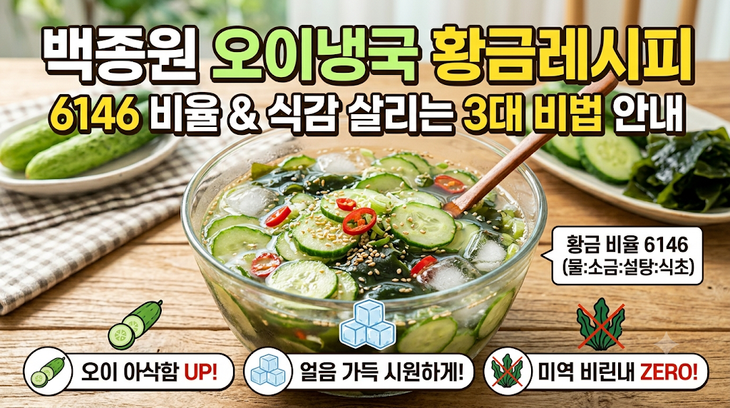 오이냉국 황금레시피: 백종원 6146 비율과 식감 살리는 3대 비법 안내