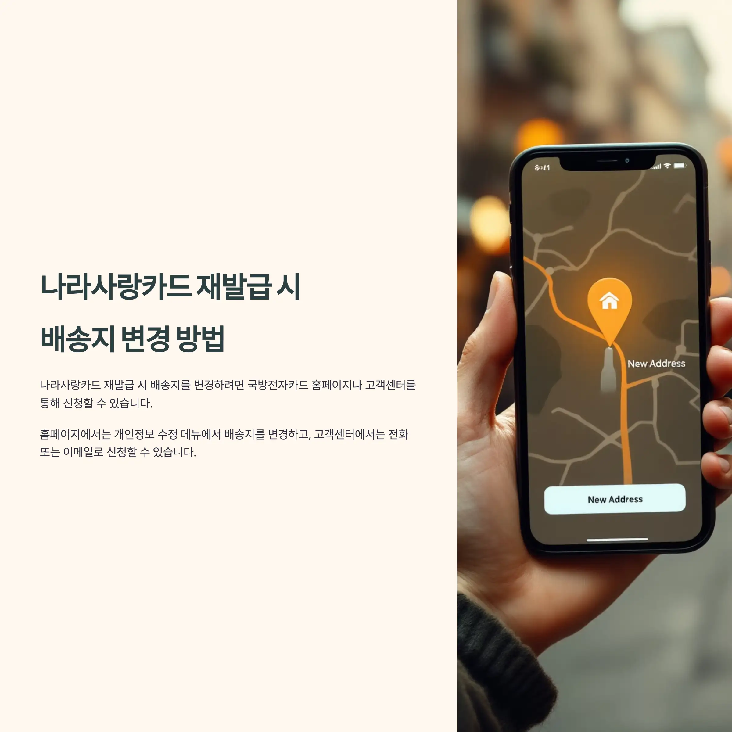 나라사랑카드 재발급 시 배송지 변경 방법