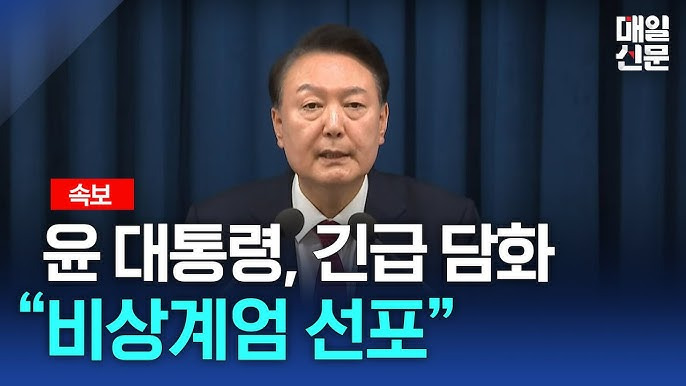 윤석렬 대통령 비상계엄령 선포! 왜? 어떤 의미인가? 계엄령이란??